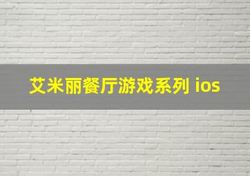 艾米丽餐厅游戏系列 ios